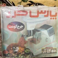 چرخ گوشت پارس خزر