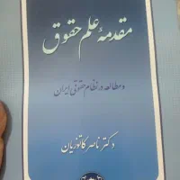 مقدمه علم حقوق