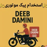 استخدام پیک موتوری با حقوق بالا