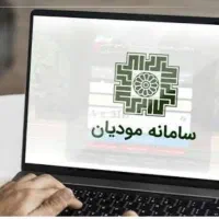 آموزش جامع سامانه مودیان