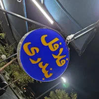 فروش کاهو خشک و سبزی خشک کن.وتابلو فلافل بندری|سایر لوازم برقی|فولادشهر, B4|دیوار