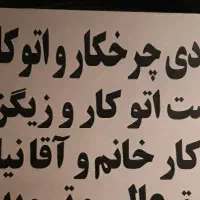 نیازمند چرخکار حرفه ای و مبتدی و اتوکار