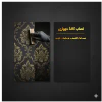 نصاب کاغذ دیواری