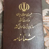 یک جلد شناسنامه با برگ کارت ملی