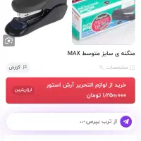 منگنه مکس اصل کاملا نو و آکبند|لوازم التحریر|تهران, شهرک گلها|دیوار