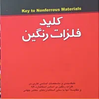 کتاب کلید فلزات رنگین