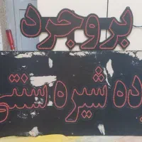 ال ای دی|لامپ و چراغ|بروجرد, |دیوار