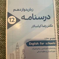 کتا درسنامه زبان دوازدهم رضا کیاسالار اموزشگاه هدف|کتاب و مجله آموزشی|تهران, زیبادشت|دیوار