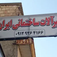 شیرآلات، اقساط 6 ماهه و بدون پیش پرداخت