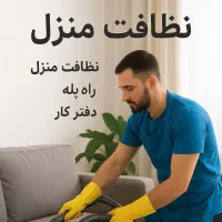 نظافت منازل