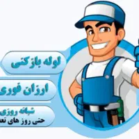 لوله بازکنی (سراسر رشت)