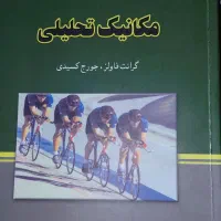 کتاب دانشگاهی ریاضی و فیزیک|کتاب و مجله آموزشی|شیراز, عادل آباد|دیوار