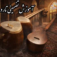 آموزش خصوصی تار و سه‌تار در منزل هنرجو