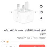 آداپتور آیفون ۲۰وات (اصل)