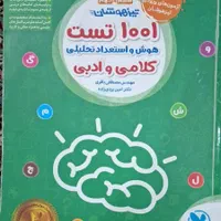 کتاب هوش کمپلکس و ۱۰۰۱ تست هوش کلامی و ادبی|کتاب و مجله آموزشی|اسلام‌شهر, شهرک مفیدی|دیوار