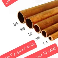 لوله کشی کولر گازی قیمت مناسب. لوله مسی|خدمات پیشه و مهارت|ورامین, ورامین|دیوار