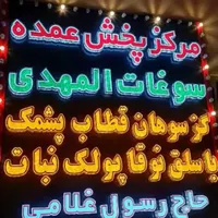 تولید و پخش گز و سوهان گزی سوهان قم نوقا قطاب|عمده‌فروشی|اصفهان, بهارستان|دیوار