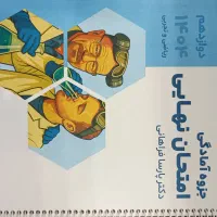 جزوه امادگی امتحان نهایی استاد پارسا فراهانی