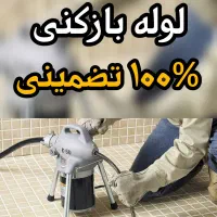 لوله‌ بازکنی با فنربرقی مشگین شهر و حومه باتخفیف