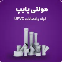 لوله اتصالات پنج لایه نیوپایپ، تک لایه آذین،مولتی