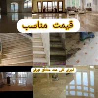 کفسابی ونماشویی سنگسابی ساب زنی سرامیک  صاب بتن|خدمات نظافت|تهران, تهرانپارس شرقی|دیوار