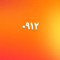 سیم کارت ۹۱۲ کد۴