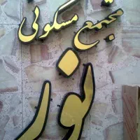 ساخت تابلو تبلیغاتی با کیفیت بالا|خدمات پیشه و مهارت|رشت, پورسینا|دیوار