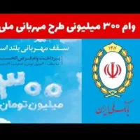 امتیاز بانک ملی مهربانی