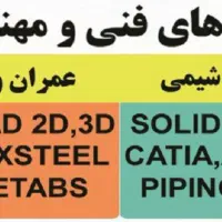 آموزش اتوکد تریدیمکس سالید کتیا تکلا استراکچر نقشه|خدمات آموزشی|اراک, |دیوار