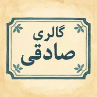 فروش مغازه تجاری ۱۸ متری