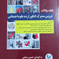 کتب ارشد جامعه شناسی حسین صنعتی (کتب نو هستن)|کتاب و مجله آموزشی|تهران, صفا|دیوار