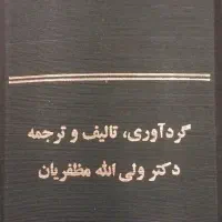 کتاب شناخت گیاهان دارویی ومعطر ایران