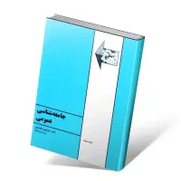 کتاب جامعه شناسی عمومی