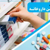 ازآموزش تا استخدام داروخانه