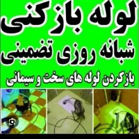 باز کردن سخت ترین لوله بازکنی با تخفیف ویژه