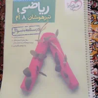 کتاب ریاضی تیزهوشان