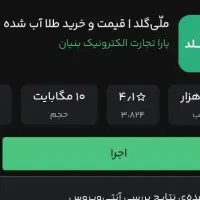خدا شاهده دروغ نیست پاداش ۲۶۰هزار تومن ملی گلد