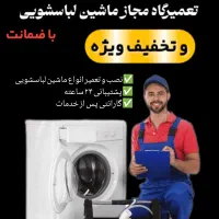 تعمیرات تخصصی لباسشویی و ظرفشویی در منزل
