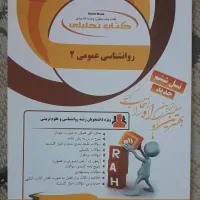 کتاب راه روانشناسی عمومی۲