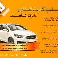 بیمه بدنه خودرو سایپا