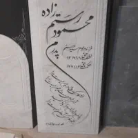سنگ قبر سنگ آرامگاه|عمده‌فروشی|شیراز, برمشور علیا|دیوار