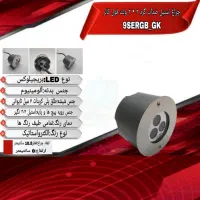 چراغ استخری توکار ضدآب فول کالر 9 وات 9SERGB-GK