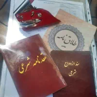عقدنامه دائم و موقت (صیغه نامه) و مجری خطبه طلاق