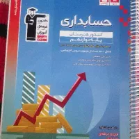 کتاب تست فنی رشته حسابداری|کتاب و مجله آموزشی|بن, |دیوار