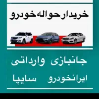 معامله حواله خودرو داخلی و وارداتی