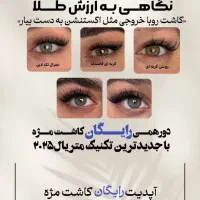 دورهمی رایگان اپدیت کاشت مژه با تکنیک۲۰۲۵