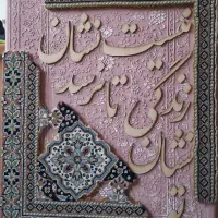 تابلو دکوراتیو کالیگرافی و فرش