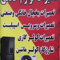 تعمیرات کولر گازی و یخچال