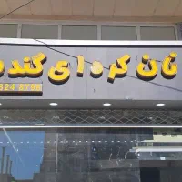 کارگر برای نان کره ای