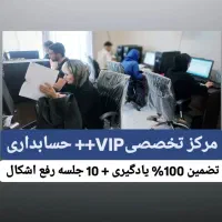 آموزش تخصصیVIPحسابداری+ بدون نیاز به مدرک دانشگاهی